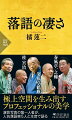 人気落語家５人が演芸写真の第一人者に、落語ならではの魅力、落語との向き合い方を本音で語る。「噺の全体を聴いていただくことで、脳をゆっくりほぐしてる」（春風亭昇太）、「（落語は）ドラえもんの四次元ポケットみたいなもの」（桂宮治）、「落語の強さは、やっぱりわかってる奴がいかに順番、役割の自覚を持って最後のトリに渡していくか（による）」（笑福亭鶴瓶）、「奇跡的な空間そのものがすごくいい」（春風亭一之輔）、「日本人が日本人らしく幸せに、のんきに生きられる方法論」（立川志の輔）-。観客と演者の狭間に身を置く立場だからこそ引き出せる、奥行きのある話が満載！