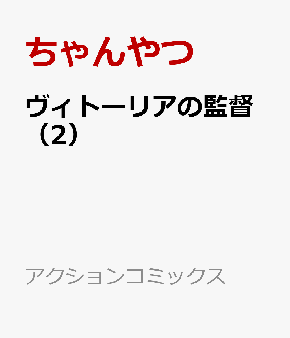 ヴィトーリアの監督 2巻