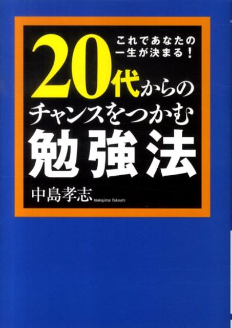 20代からのチャンスをつかむ勉強法