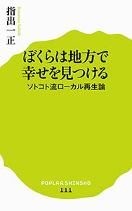 「豊かな社会」の尺度が変わる。若者が主役！の新しいまちづくり。人口増加や経済効果重視の観光化ではなく、若い世代が中心となり、全国から人が集まるまちがある。未来への手ごたえを感じ、仲間を巻き込みながら、地元の底力を引き出す秘訣はなんなのか。「若者」×「ローカル」に学ぶ、暮らし方、働き方。