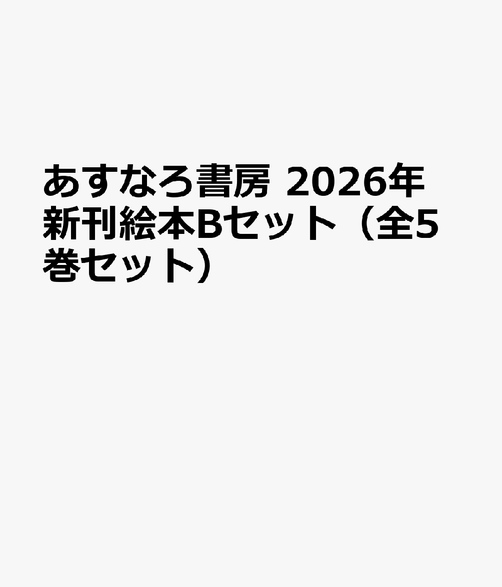 あすなろ書房 2026年新刊絵本Bセット（全5巻セット）
