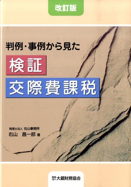 判例・事例から見た検証交際費課税改訂版