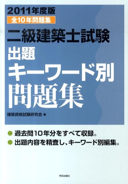二級建築士試験出題キーワード別問題集（2011年度版）