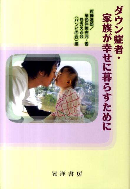 ダウン症者・家族が幸せに暮らすために