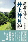 井上井月記 漂泊の俳人 [ 中井三好 ]