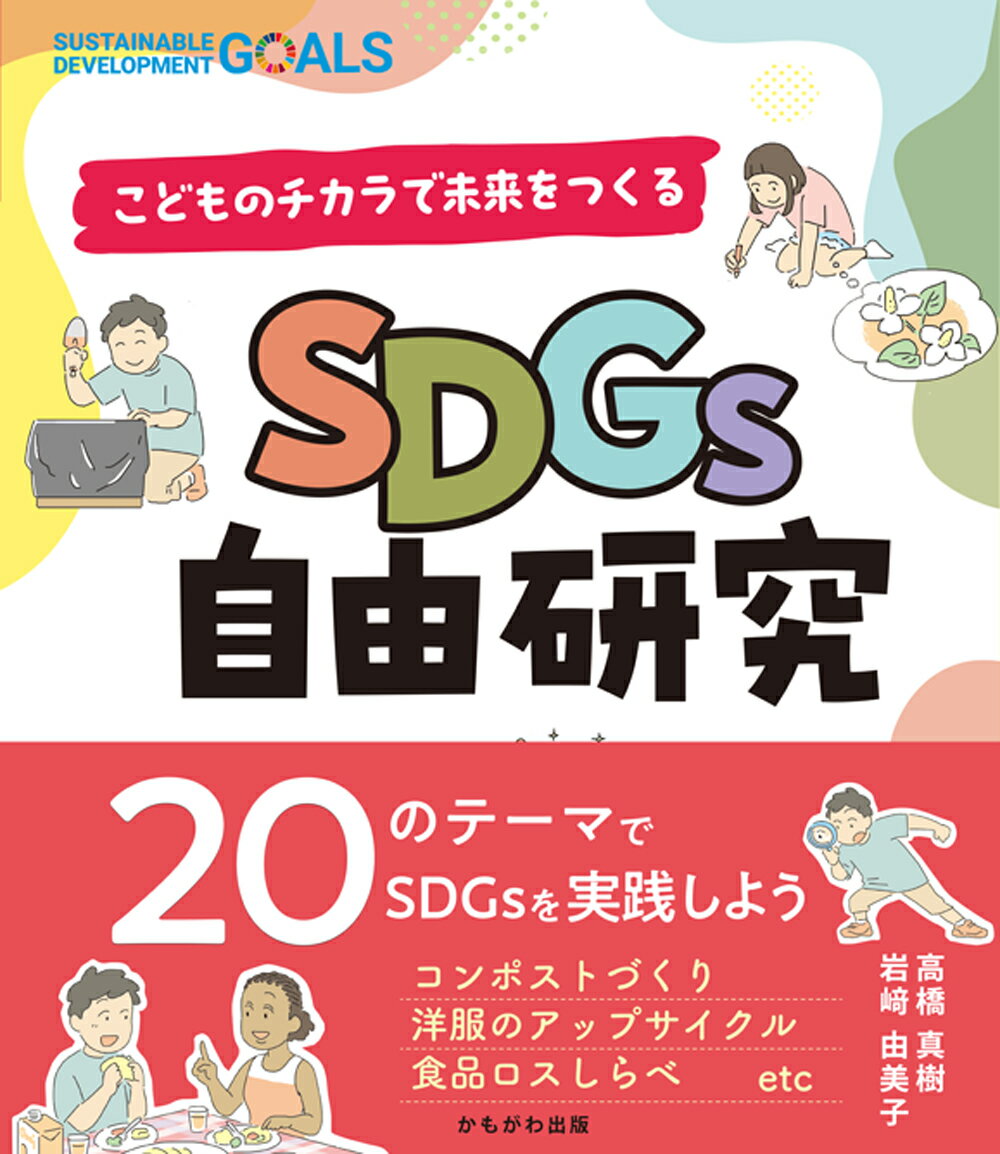 SDGs自由研究