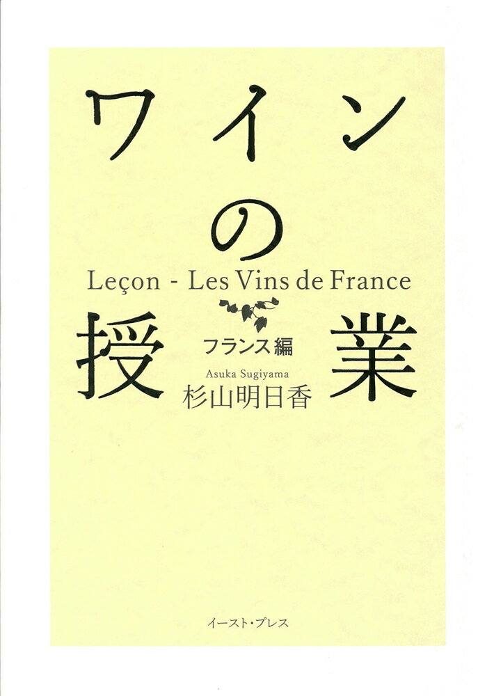 ワインの授業 フランス編 [ 杉山明日香 ]