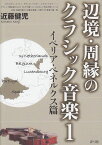 辺境・周縁のクラシック音楽1 イベリア・ベネルクス篇 [ 近藤　健児 ]