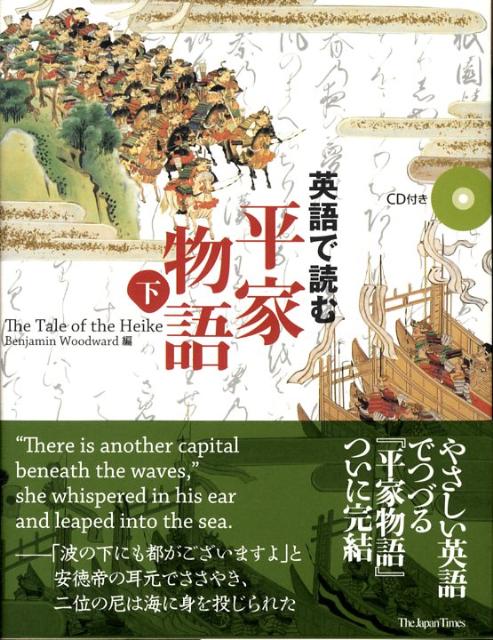 英語で読む平家物語（下）