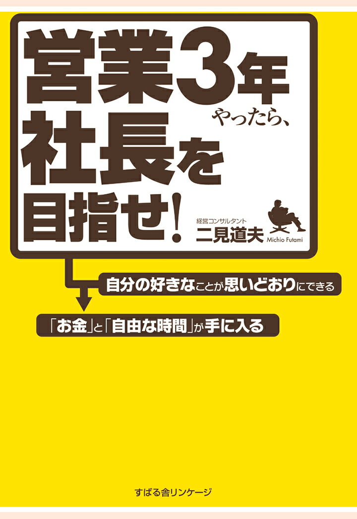 【POD】営業3年やったら、社長を目指せ！ [ 二見道夫 ]