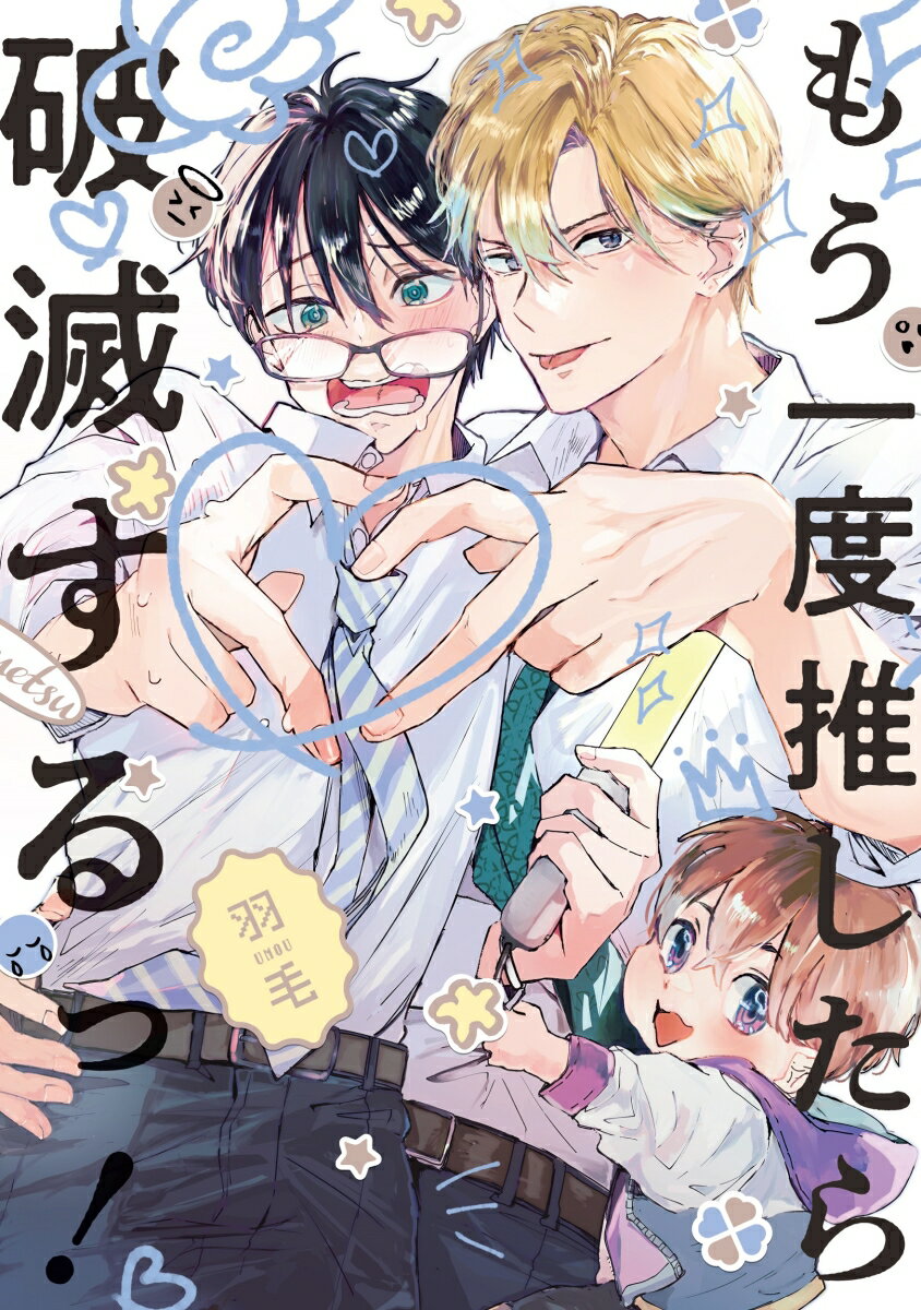 もう一度推したら破滅するっ！ （BE×BOY COMICS DELUXE） [ 羽毛 ]のサムネイル