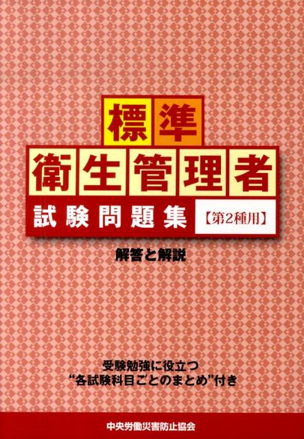 標準衛生管理者試験問題集〈第2種用〉解答と解説第5版