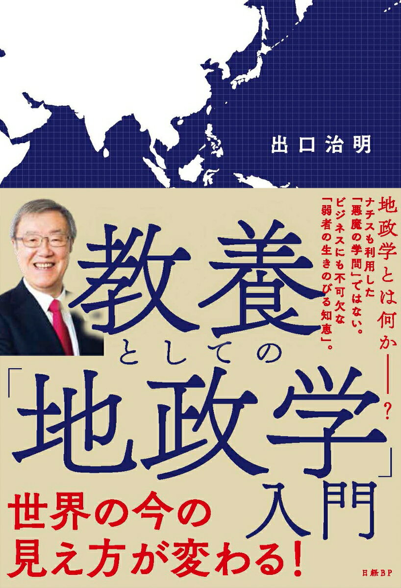 教養としての「地政学」入門