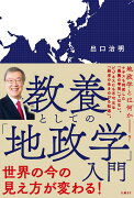 教養としての「地政学」入門