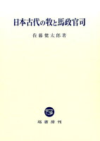 日本古代の牧と馬政官司