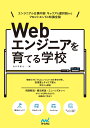 Webエンジニアを育てる学校 エンジニアの仕事内容、キャリアの選択肢から フロントエンドの知識全般 [ たにぐちまこと ]