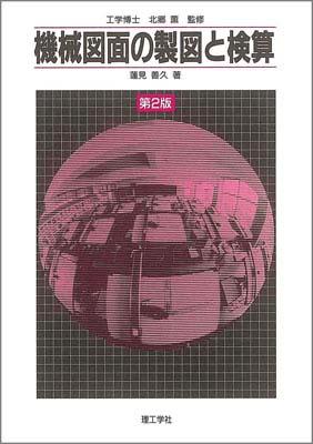 機械図面の製図と検算第2版