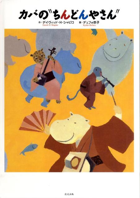 カバの”ちんどんやさん”