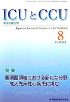 ICUとCCU（Vol．42 No．8（201）