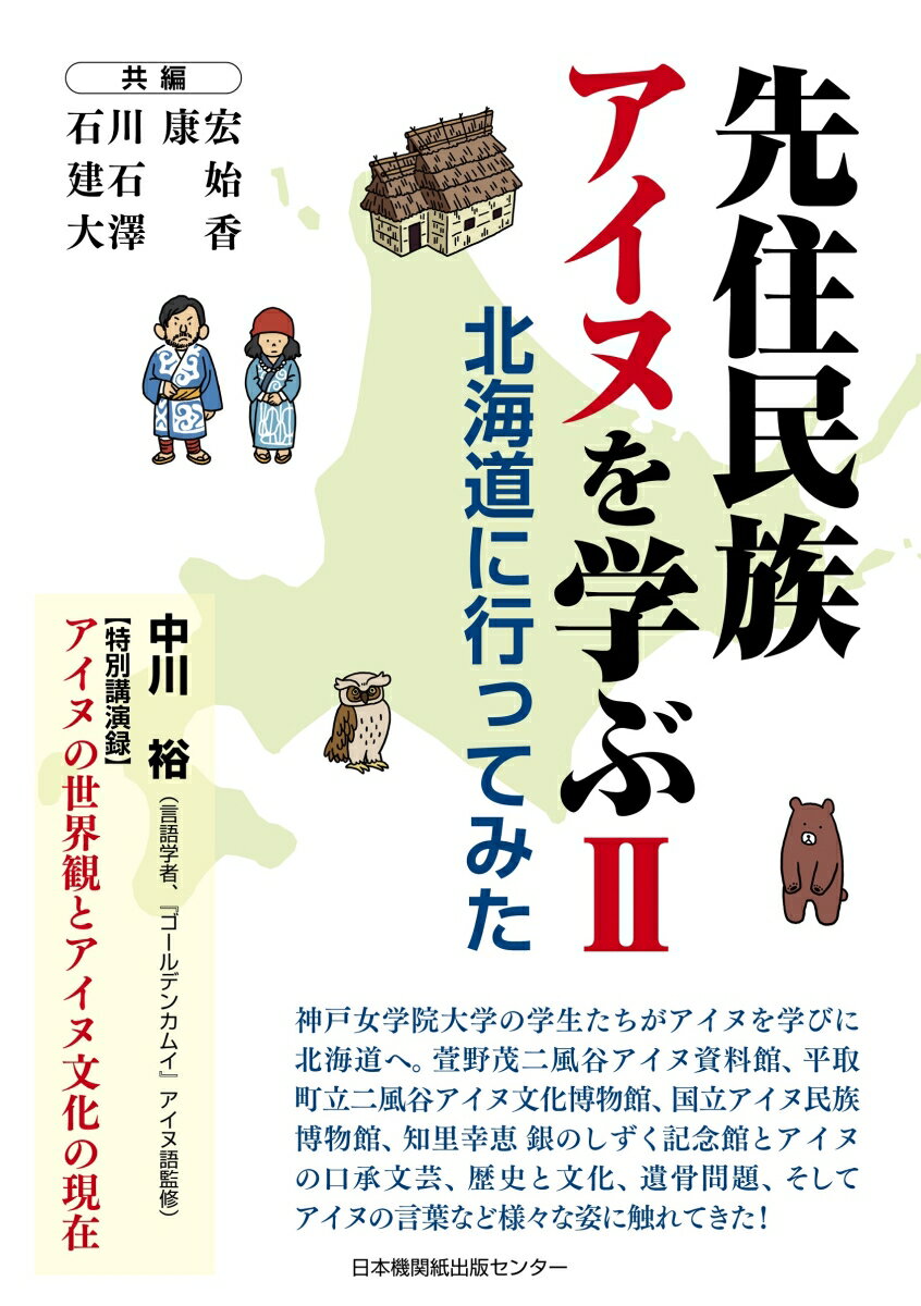 先住民族アイヌを学ぶ2 北海道に行ってみた