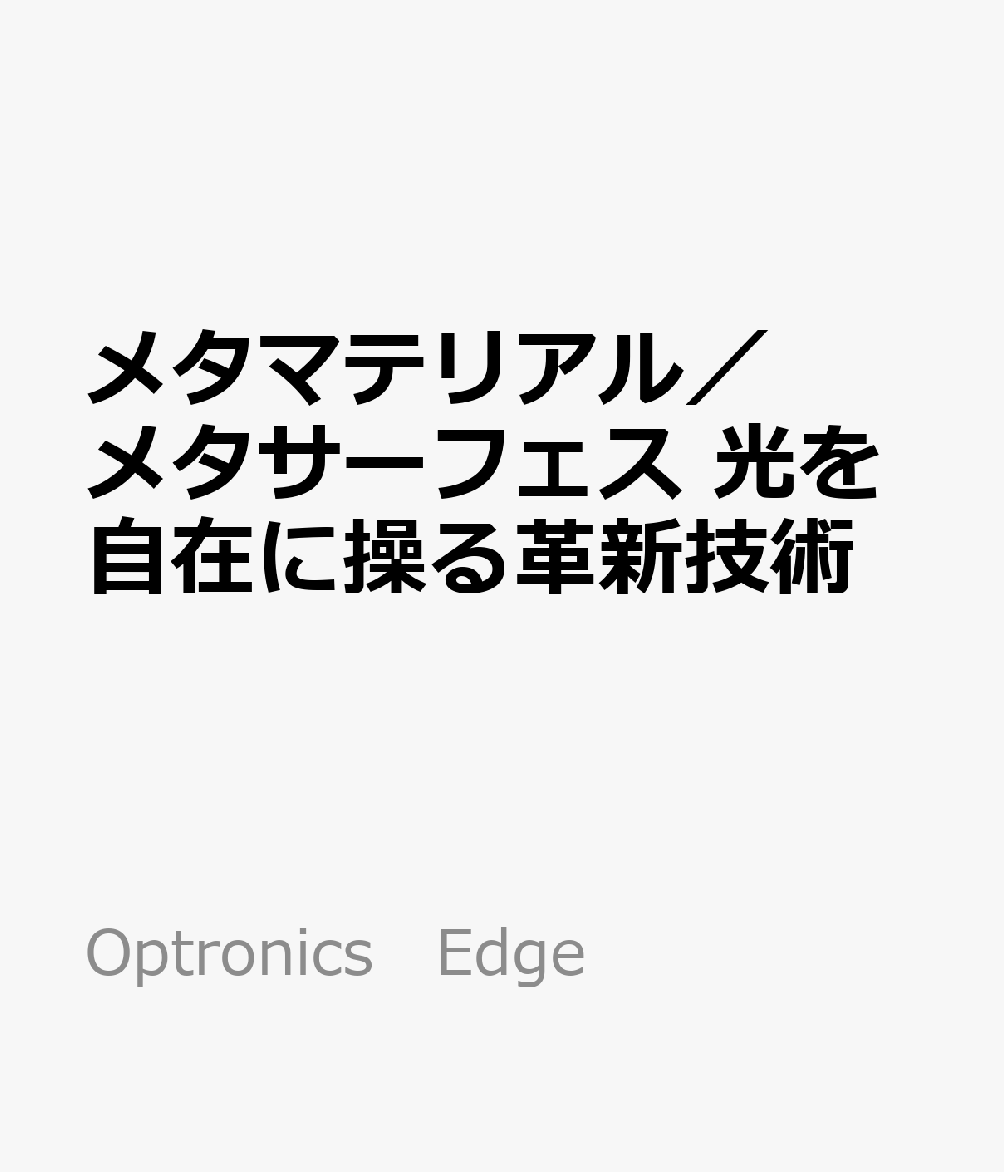 メタマテリアル／メタサーフェス 光を自在に操る革新技術