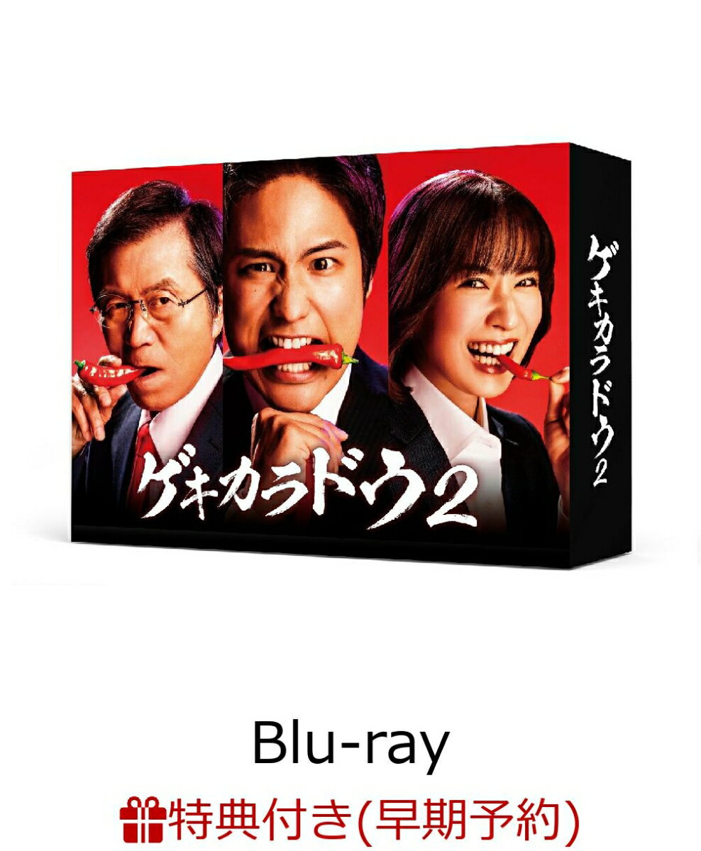 【早期予約特典】ゲキカラドウ2　Blu-ray BOX【Blu-ray】(ポストカード)