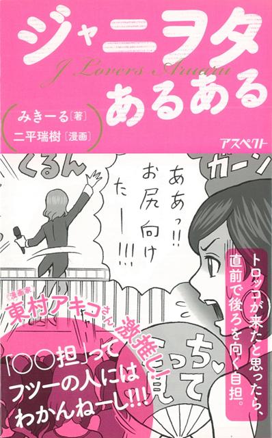 【バーゲン本】ジャニヲタあるある