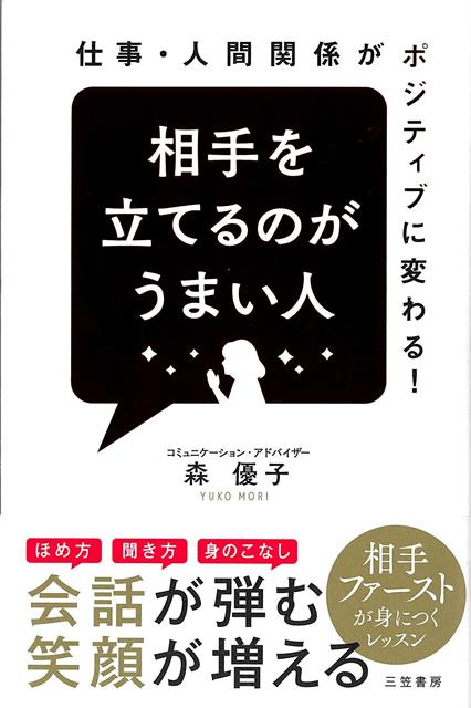 ◎仕事・人間関係がポジティブに変わる！「相手を立てるのがうまい人」が、実際にどんなほめ方や聞き方をしているのか、どんな態度をとっているのかを、エピソードを交えながら解説してみました。──著者