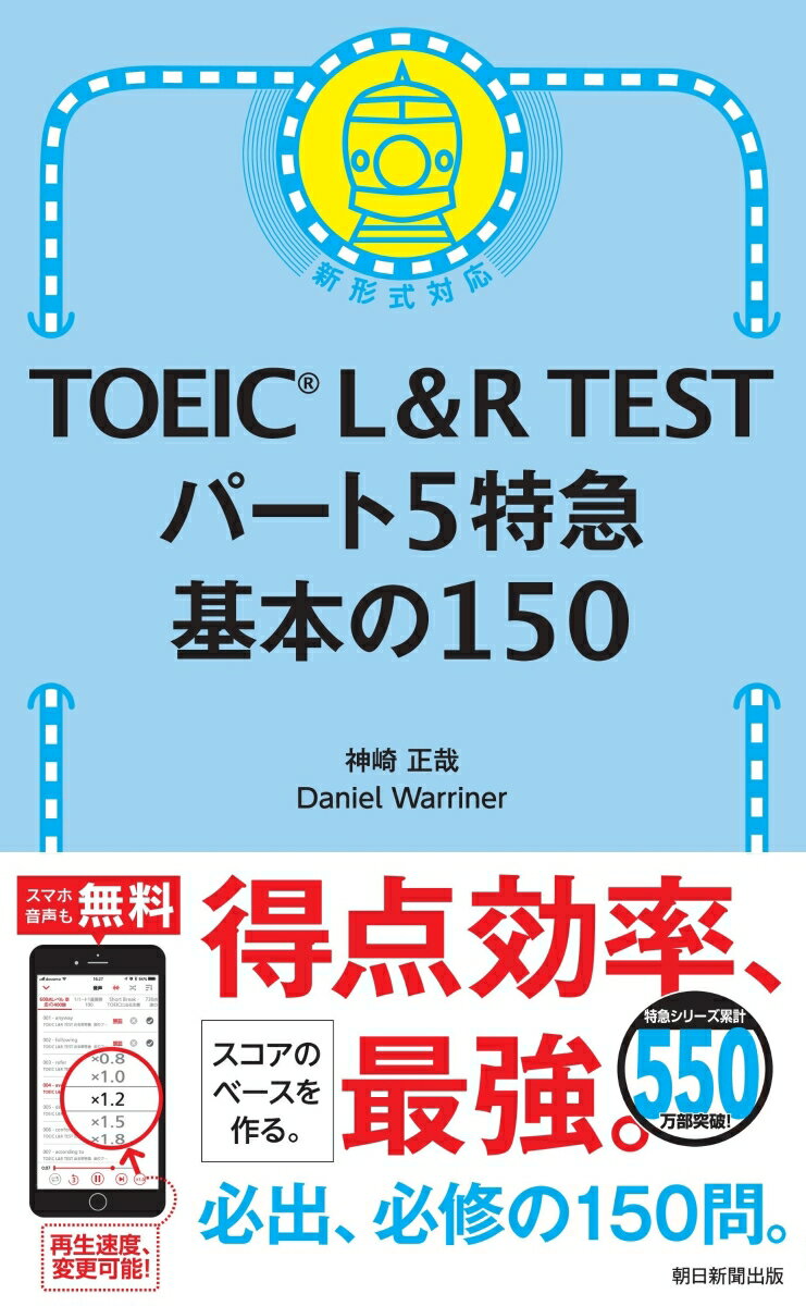 TOEIC L＆R TEST パート5特急 基本の150