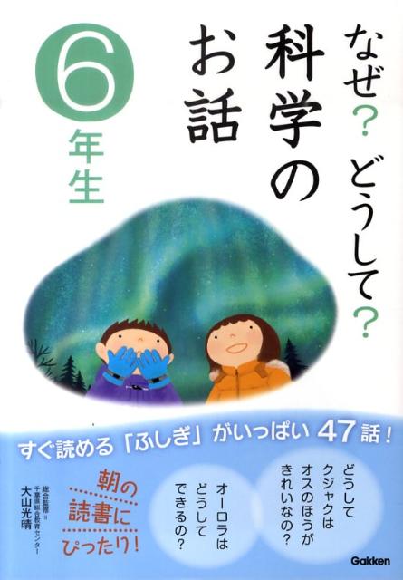 なぜ？どうして？科学のお話（6年生）
