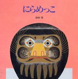 新装版　にらめっこ