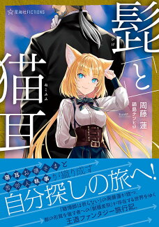 髭と猫耳の表紙