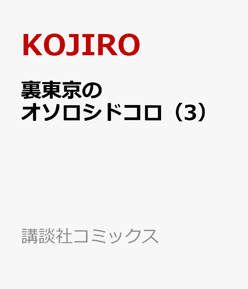 裏東京のオソロシドコロ 3巻