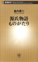 源氏物語ものがたり （新潮新書） [