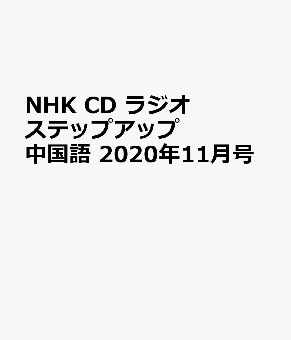NHK CD ラジオ ステップアップ中国語 2020年11月号