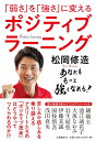 「弱さ」を「強さ」に変える ポジティブラーニング 松岡 修造