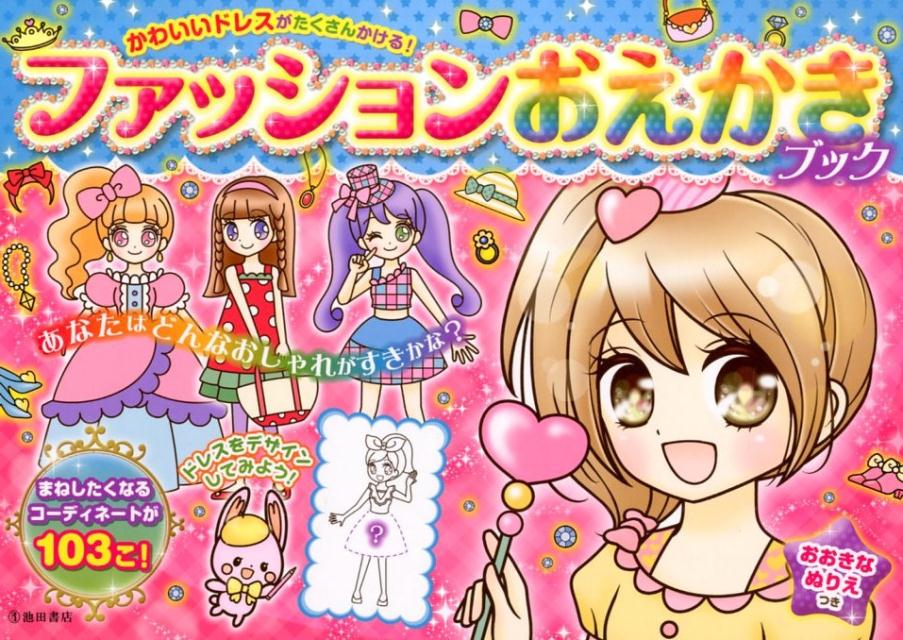 ファッションおえかきブック