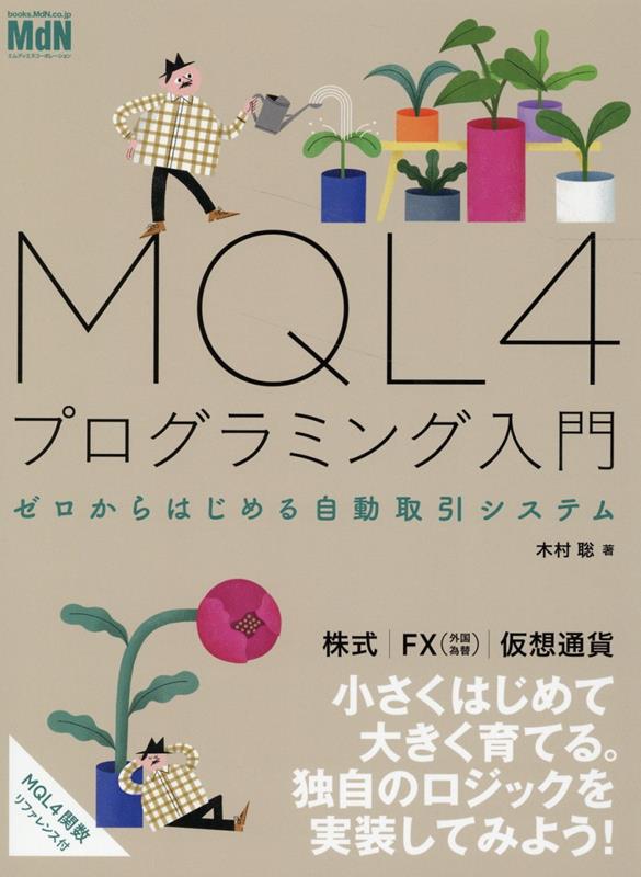 MQL4プログラミング入門　ゼロからはじめる自動取引システム