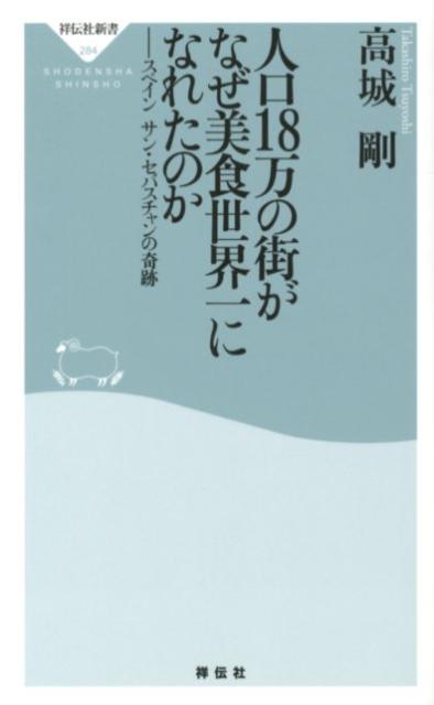 人口18万の街がなぜ美食世界一になれたのか