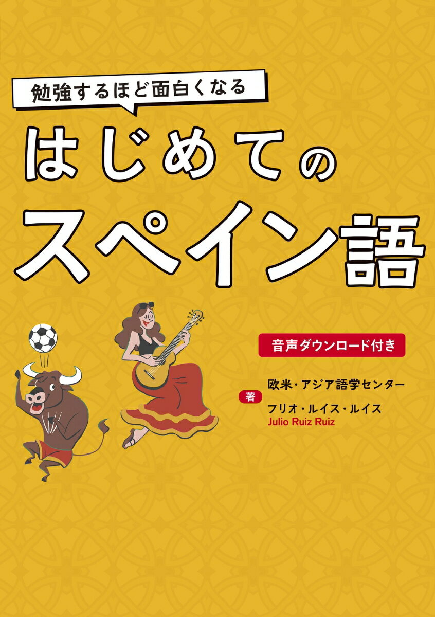 勉強するほど面白くなる　はじめてのスペイン語 [ 欧米・アジア語学センター ]