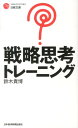 戦略思考トレーニング （日経文庫） 