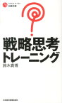 戦略思考トレーニング （日経文庫） [ 鈴木貴博 ]