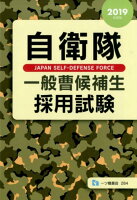 自衛隊一般曹候補生採用試験 2019年度版