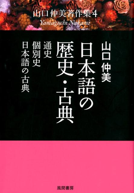 日本語の歴史・古典