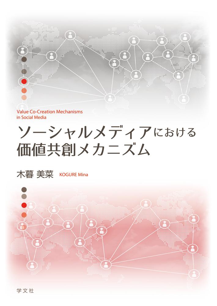 ソーシャルメディアにおける価値共創メカニズム [ 木暮　美菜 ]