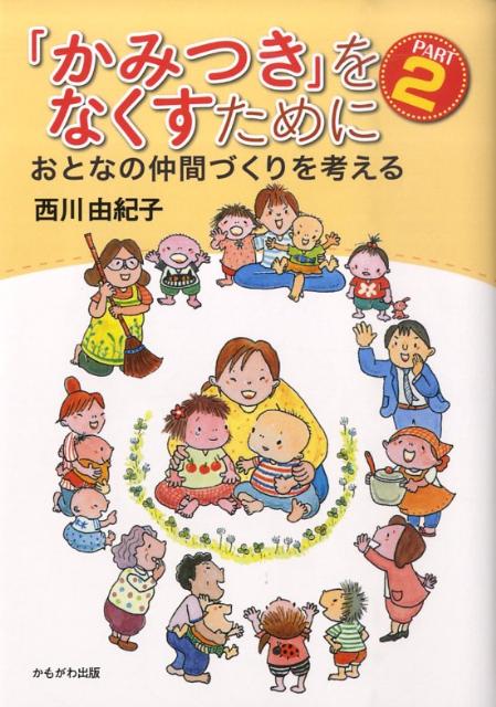 「かみつき」をなくすために（part　2）