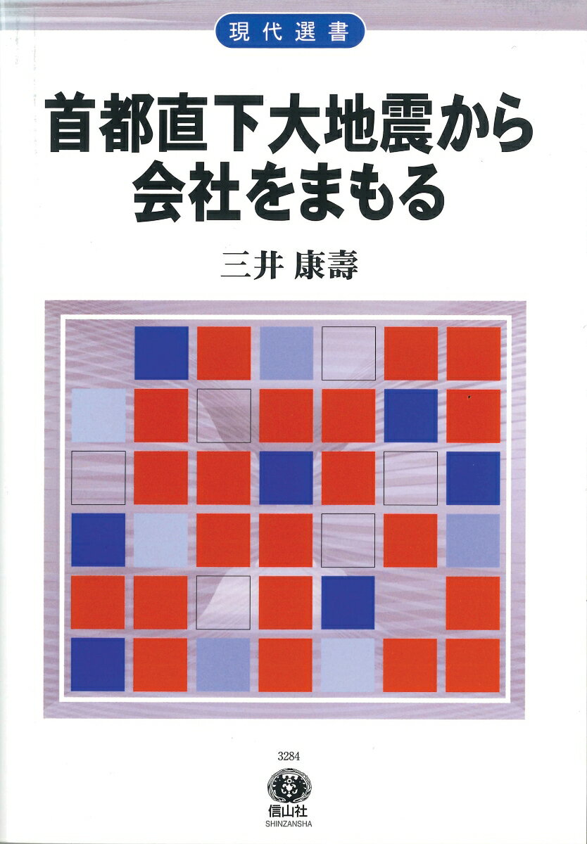 【謝恩価格本】首都直下大地震から会社をまもる〔現代選書〕