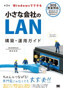 Windowsでできる小さな会社のLAN構築・運用ガイド 第3版