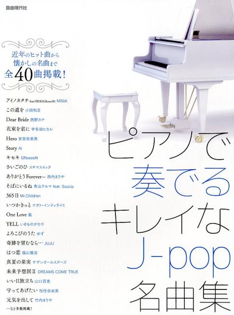ピアノで奏でるキレイなJ-pop名曲集