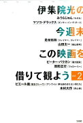 伊集院光の今週末この映画を借りて観よう（vol．2）